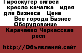 Гироскутер сигвей, segway, кресло качалка - идея для бизнеса › Цена ­ 154 900 - Все города Бизнес » Оборудование   . Карачаево-Черкесская респ.